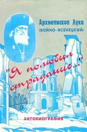 «Я полюбил страдание...» Автобиография. Архиепископ Лука Войно-Ясенецкий
