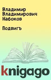 Книга - Подвигъ.  Владимир Владимирович Набоков  - прочитать полностью в библиотеке КнигаГо