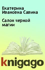 Книга - Салон черной магии.  Екатерина Ивановна Савина  - прочитать полностью в библиотеке КнигаГо