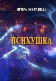 Психушка (СИ). Игорь Александрович Журавель