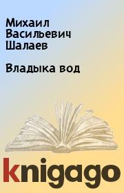 Книга - Владыка вод.  Михаил Васильевич Шалаев  - прочитать полностью в библиотеке КнигаГо