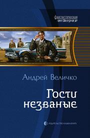 Гости незваные. Андрей Феликсович Величко