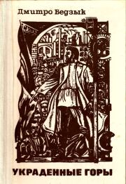 Украденные горы. Дмитро Бедзык