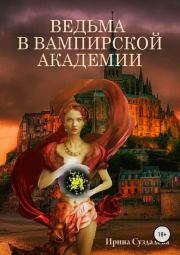 Книга - Ведьма в вампирской академии.  Ирина Суздалева  - прочитать полностью в библиотеке КнигаГо