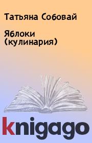 Книга - Яблоки (кулинария).  Татьяна Собовай  - прочитать полностью в библиотеке КнигаГо