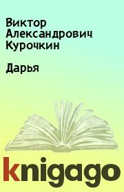 Книга - Дарья.  Виктор Александрович Курочкин  - прочитать полностью в библиотеке КнигаГо