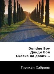 Книга - Данди Бой. Сказка на двоих... (СИ).  Гирихан Хабриев  - прочитать полностью в библиотеке КнигаГо