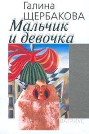 Мальчик и девочка. Галина Николаевна Щербакова