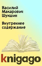 Книга - Внутреннее содержание.  Василий Макарович Шукшин  - прочитать полностью в библиотеке КнигаГо