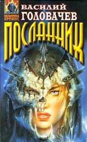 Вирус тьмы, или Посланник  [= Тень Люциферова крыла]. Василий Васильевич Головачев