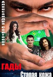 Гады. Старая кожа (СИ). Александра Сергеева