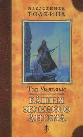 Башня зеленого ангела. Тэд Уильямс