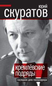 Книга - Кремлевские подряды. Последнее дело Генпрокурора.  Юрий Ильич Скуратов  - прочитать полностью в библиотеке КнигаГо