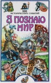 Я познаю мир. 100 исторических событий. Павел Александрович Политов