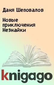 Книга - Новые приключения Незнайки.  Даня Шеповалов  - прочитать полностью в библиотеке КнигаГо