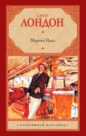 Мартин Иден. Джек Лондон