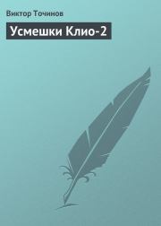Книга - Усмешки Клио 2.  Виктор Павлович Точинов  - прочитать полностью в библиотеке КнигаГо