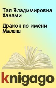 Книга - Дракон по имени Малыш.  Тая Владимировна Ханами  - прочитать полностью в библиотеке КнигаГо