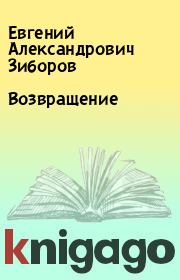 Книга - Возвращение.  Евгений Александрович Зиборов  - прочитать полностью в библиотеке КнигаГо