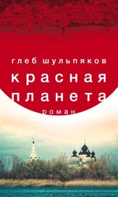 Книга - Красная планета.  Глеб Юрьевич Шульпяков  - прочитать полностью в библиотеке КнигаГо