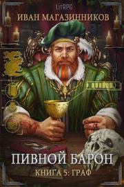 Граф. Иван Владимирович Магазинников