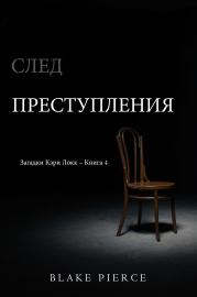 След преступления. Блейк Пирс
