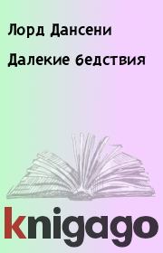 Далекие бедствия. Лорд Дансени