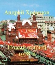 Новый старый 1978-й. Книга вторая (СИ). Андрей Храмцов