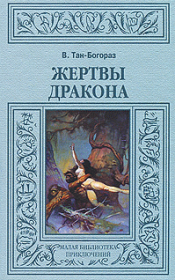 Книга - Жертвы дракона.  Владимир Германович Тан-Богораз  - прочитать полностью в библиотеке КнигаГо