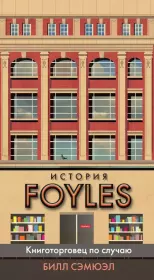 Книга - История Foyles.  Билл Сэмюэл  - прочитать полностью в библиотеке КнигаГо