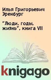 Книга - "Люди, годы, жизнь", книга VII.  Илья Григорьевич Эренбург  - прочитать полностью в библиотеке КнигаГо
