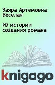 Книга - Из истории создания романа.  Заяра Артемовна Веселая  - прочитать полностью в библиотеке КнигаГо