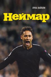 Неймар. Биография. Лука Кайоли