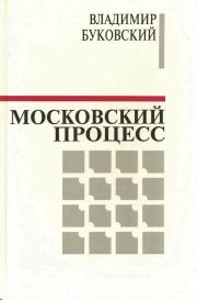 Книга - Московский процесс (Часть 1).  Владимир Константинович Буковский  - прочитать полностью в библиотеке КнигаГо