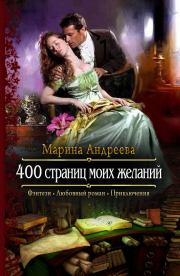 400 страниц моих желаний. Марина Анатольевна Андреева