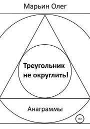 Треугольник не округлить. Олег Марьин