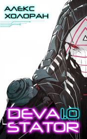 Devastator [1]. Алекс Холоран