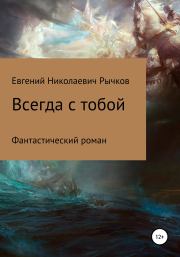 Книга - Всегда с тобой.  Евгений Николаевич Рычков  - прочитать полностью в библиотеке КнигаГо