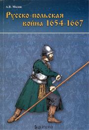 Книга - Русско-польская война 1654–1667 гг..  Александр Витальевич Малов  - прочитать полностью в библиотеке КнигаГо