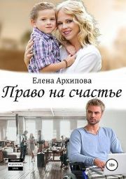 Книга - Право на счастье.  Елена Архипова (Литнет)  - прочитать полностью в библиотеке КнигаГо