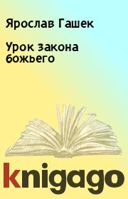 Книга - Урок закона божьего.  Ярослав Гашек  - прочитать полностью в библиотеке КнигаГо