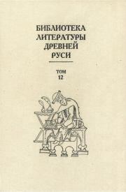 Библиотека литературы Древней Руси. Том 12 (XVI век).  Коллектив авторов