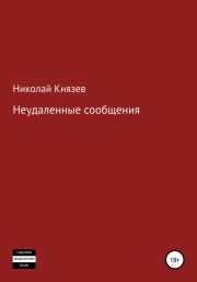 Книга - Неудаленные сообщения.  Николай Петрович Князев  - прочитать полностью в библиотеке КнигаГо