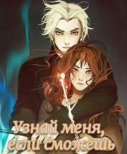 Узнай меня, если сможешь.  Юки