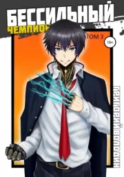 Бессильный чемпион. Том 3. Григорий Володин