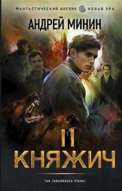Княжич. Том II. Война. Андрей Сергеевич Минин