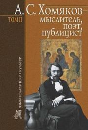 А. С. Хомяков – мыслитель, поэт, публицист. Т. 2. Борис Николаевич Тарасов
