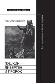 Пушкин — либертен и пророк. Опыт реконструкции публичной биографии. Игорь Владимирович Немировский
