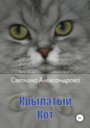 Книга - Крылатый Кот.  Светлана Александрова  - прочитать полностью в библиотеке КнигаГо