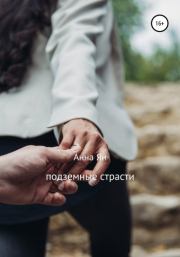 Подземные страсти. Анна Ян